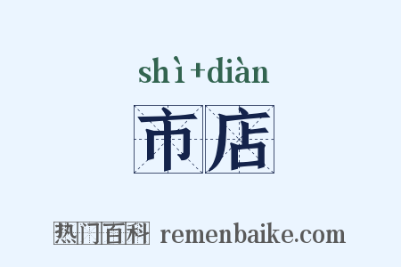 市店是什么意思的图片